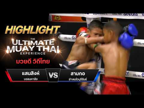 ไฮไลท์มวยไทย มวยดี วิถีไทย : แสนสิงห์ บอลมหาชัย พบ สามกอ ช่างแอ๋วบุรีรัมย์ thumbnail