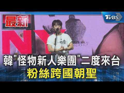 韓「怪物新人樂團」二度來台 粉絲跨國朝聖｜TVBS新聞 @TVBSNEWS01 thumbnail