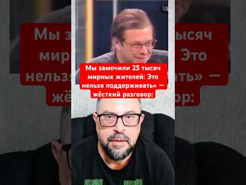 Новости сегодня: Мы замочили 25 тысяч мирных жителей: Это нельзя поддерживать» — жёсткий разговор: thumbnail