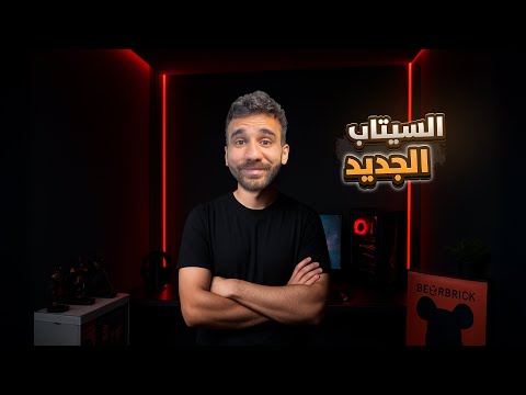 السيتاب الجديد 😱 و اخيرا بعد غياب طويل thumbnail