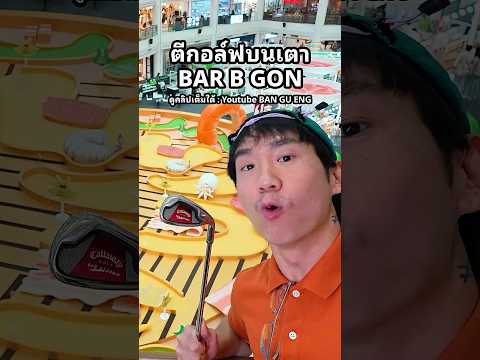 ตีกอล์ฟบนเตาบาบิก้อน #บ้านกูเอง #ตลก #เพื่อน  #กิจกรรม #ถุงยาง thumbnail
