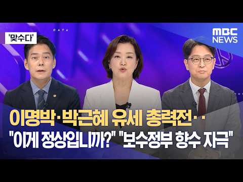 [맞수다] 이명박·박근혜 유세 총력전‥"이게 정상입니까?" "보수정부 향수 자극" (2026.06.01/뉴스외전/MBC) thumbnail