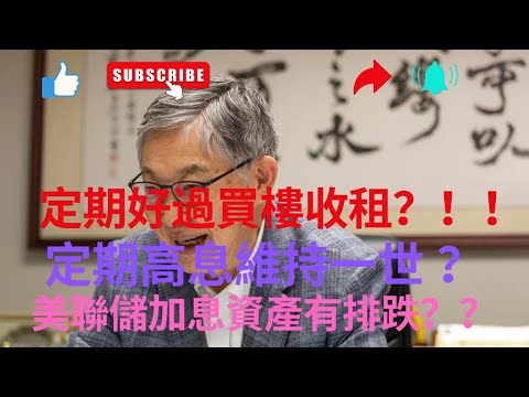 銀行高息定期存款好過買樓收租 ？ 高息定期存款維持一世 ？ 美聯儲加息資產有排跌？？ thumbnail