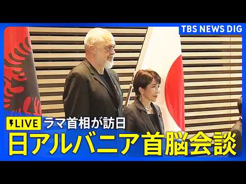 【儀仗隊による栄誉礼・儀仗】高市総理とアルバニア・ラマ首相との首脳会談を前に　（2026年5月22日～LIVE配信）｜TBS NEWS DIG thumbnail