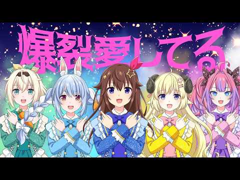 【歌ってみた/Cover】爆裂愛してる【ときのそら/兎田ぺこら/角巻わため/風真いろは/綺々羅々ヴィヴィ/ホロライブ】 thumbnail