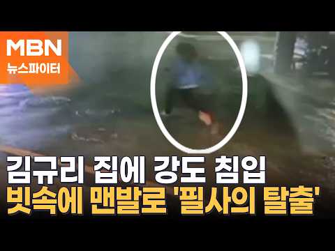 박나래·나나 이어 김규리까지?…자택 강도 피해 맨발로 필사의 탈출 - 뉴스파이터 thumbnail