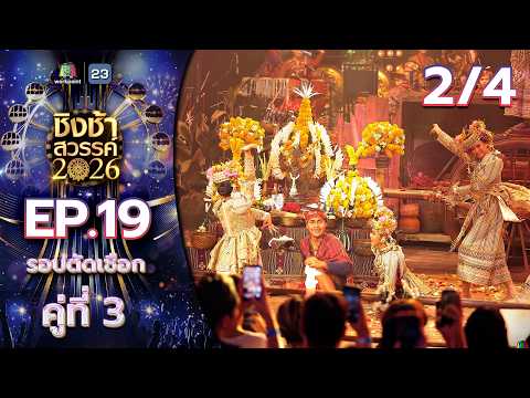 ชิงช้าสวรรค์ 2026 | EP.19 รร. หล่มเก่าพิทยาคม VS รร. มัธยมเทศบาล 6 นครอุดรธานี | 16 พ.ค. 69 [2/4] thumbnail