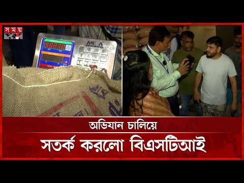 চালের দামে বস্তা কিনছেন ভোক্তারা! | Bangladesh Standards and Testing Institution | Somoy TV thumbnail