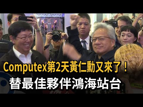 Computex第2天黃仁勳又來了！ 替最佳夥伴鴻海站台－民視新聞 thumbnail