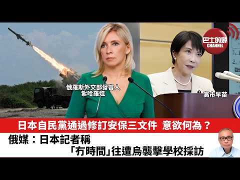 【晨早直播】日本自民黨通過修訂安保三文件，意欲何為？俄媒：日本記者稱「無時間」往遭烏襲擊學校採訪。26年5月28日 thumbnail