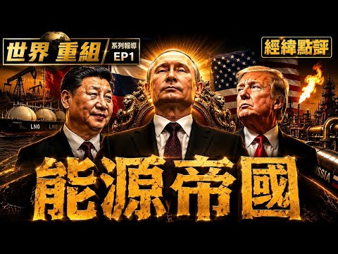 川普急奔北京？中俄能源帝國成形【經緯點評】2026/05/11 thumbnail