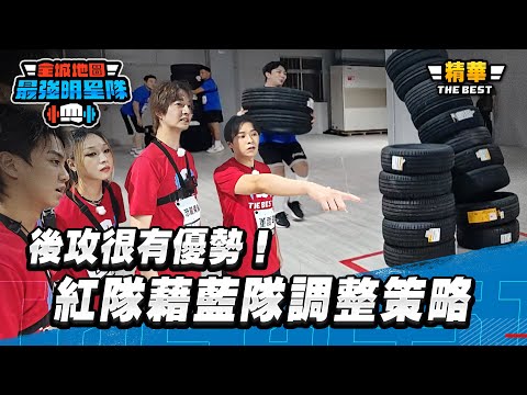 後攻很有優勢！ 紅隊藉藍隊調整策略 效率疊好30個輪胎｜全城地圖：最強明星隊 thumbnail