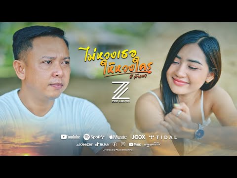 ไม่หวงเธอ ให้หวงใคร - ซี ลันตา  [Official MV] thumbnail