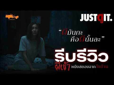 รีบรีวิว "ผีเข้า" หนังสยองจิตวิทยา จากผู้สร้าง "จักรวาลไทบ้าน"  | JUSTดูIT. thumbnail