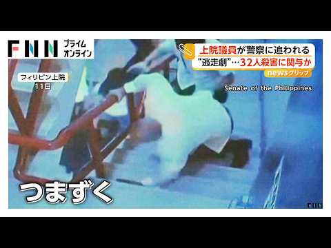 議会出席の上院議員“大激走”　警察からの追跡で逃走　違法薬物で激しい取り締まりで少なくとも32人殺害に関与か　フィリピン（2026年05月14日） thumbnail