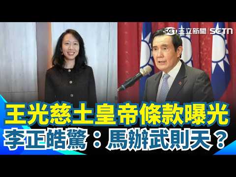 廖繼斌再補刀狠嗆王光慈：比馬英九還大？！驚爆基金會暗黑「土皇帝條款」不聽話就減薪5千！李正皓驚喊：這不是武則天嗎？｜【新台派上線】三立新聞網 SETN.com thumbnail