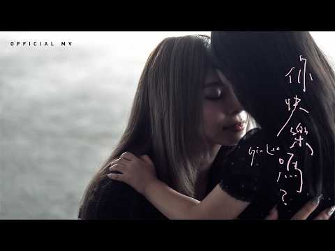 英皇娛樂 Gin Lee 李幸倪《你快樂嗎》(Time Will Heal) [Official MV] thumbnail