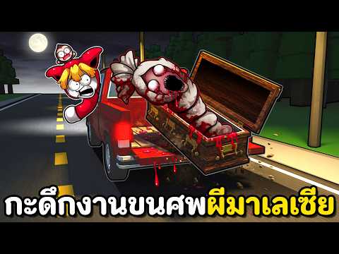 งานกะดึก ขนศพผีมาเลเซีย thumbnail