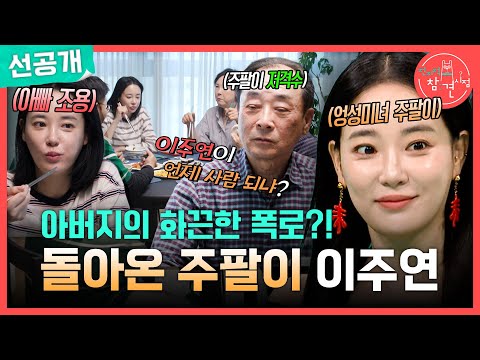 [전지적 참견 시점 선공개] 이주연 아버지의 화끈한 폭로🤣 부모님이 얘기하는 이주연의 어린 시절은?!, MBC 260523 방송 thumbnail