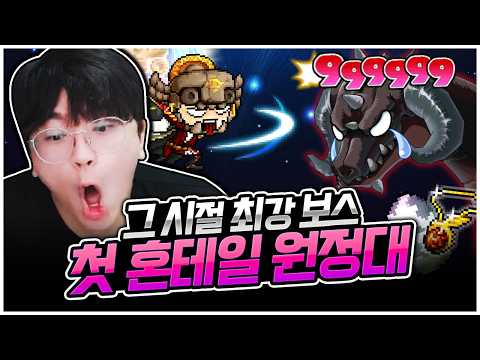 옛날메이플(플래닛) : 근본 보스 그 자체! 팡이요 혼테일 원정대 출격합니다! [팡이요,  메이플스토리:플래닛] thumbnail