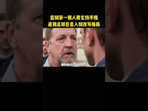 监狱第一狠人戴玄铁手镯，直到足球巨星入狱改写格局 thumbnail