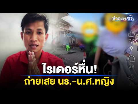 “ไรเดอร์หื่น” แอบถ่ายมุมเสย นร.-น.ศ.หญิง | ตลาดข่าว - ข่าวเช้าเวิร์คพอยท์ | 31 พ.ค. 69 thumbnail