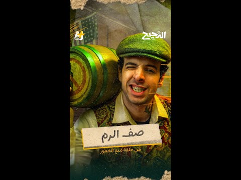 الدحيح | صف الرم thumbnail