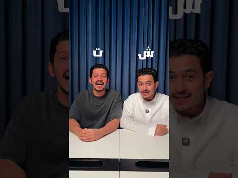 تحدي الأحرف والكلمات 🔥 #تحدي #challenge thumbnail