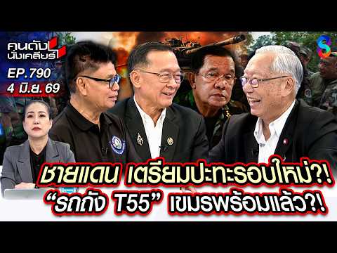 [UNCUT] โลกสงบเกินไป!! "เขมรแผลงฤทธิ์" ปลุกปั่น ยั่วยุ จ่อปะทะรอบ 3? | คนดังนั่งเคลียร์ | 4 มิ.ย. 69 thumbnail