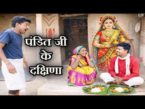 पंडित जी के दक्षिणा परल भारी❤️‍🔥 || RAMLAL KE COMEDY 2026 thumbnail
