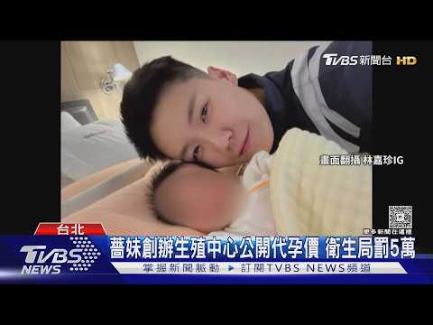 薔妹創辦生殖中心公開代孕價 衛生局罰5萬｜TVBS新聞 @TVBSNEWS01 thumbnail