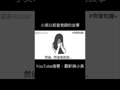 小美以前當老師的故事｜霸軒與小美 Baxuan & Mei thumbnail
