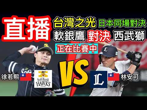直播：台灣之光 同場對決 徐若熙 對抗 林安可 日本職棒  福岡軟銀鷹1:2 埼玉西武獅 日本職棒轉播 語音直播 一起為台灣棒球投手徐若熙 林安可 日本職棒加油打氣  #棒球 #日本 #直播 thumbnail