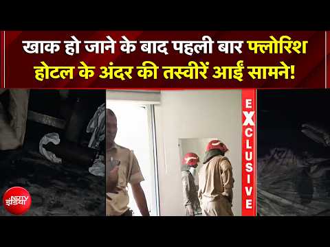 Delhi Malviya Nagar Hotel Video: खाक हो जाने के बाद  'फ्लोरिश होटल' के अंदर की तस्वीरें आईं सामने thumbnail
