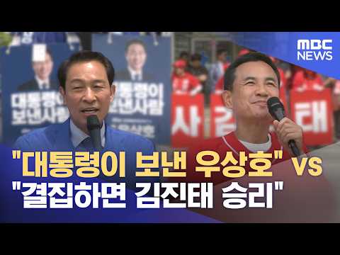 우상호·김진태, 지지층 결집 총력‥ 지원 사격 줄이어 (2026.06.01/뉴스데스크/춘천MBC) thumbnail
