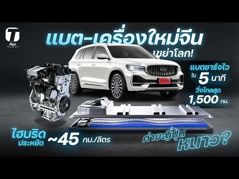 แบตใหม่จีนเขย่าโลกชาร์จไวใน 5 นาที วิ่งไกลสุด 1,500 กม. ไฮบริดกิน~45 กม./ลิตร ญี่ปุ่นหนาว?- [ที่สุด] thumbnail