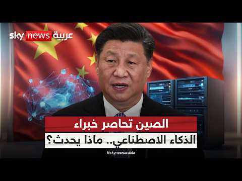 ماذا وراء تشديد الصين قيود السفر على عقول الذكاء الاصطناعي؟ | #ستوديو_وان_مع_فضيلة thumbnail
