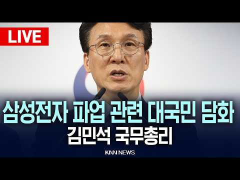 ?현장PLAY 김민석 국무총리 삼성전자 파업 관련 대국민 담화 브리핑 | 26.05.17 / KNN thumbnail