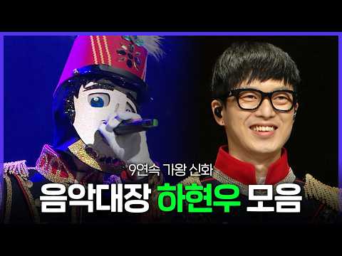 [Special PL] 매번 파격적인 선곡을 보여준 진정한 음악대장? 하현우 레전드 무대 모음 MBC160508방송 thumbnail