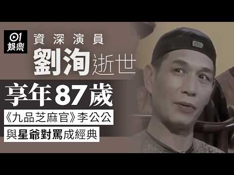 【01秒看娛樂】《九品芝麻官》李公公劉洵辭世享年87歲　羅家英悼念文揭退圈原因｜01娛樂｜劉洵｜香港明星｜香港藝人 thumbnail