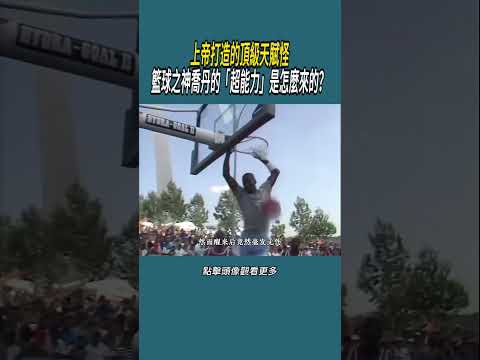 上帝打造的頂級天賦怪，籃球之神喬丹的「超能力」是怎麼來的？#體育  #nba #籃球 thumbnail