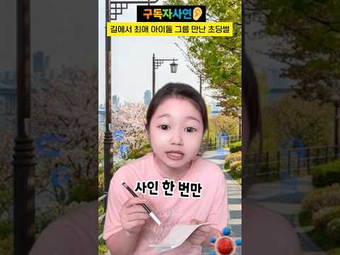 길에서 최애 아이돌 그룹 만난 초딩썰 #구독자사연 thumbnail