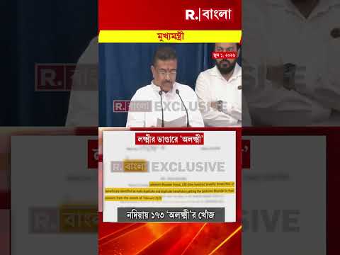 লক্ষ্মীর ভাণ্ডারের দুর্নীতি নিয়ে কড়া পদক্ষেপ। নদিয়ার ধুবুলিয়ায় ১৭৩ ‘পুরুষ লক্ষ্মী’র খোঁজ। thumbnail