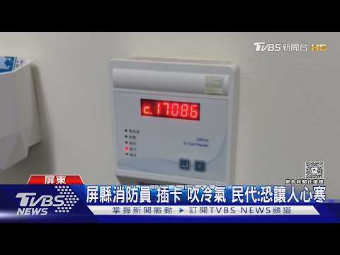 當大學生管?高溫都39度了 屏東消防員吹冷氣要「儲值插卡」　｜TVBS新聞 @TVBSNEWS01 thumbnail