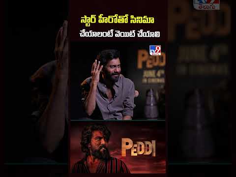 Director Buchi Babu Sana Exclusive | స్టార్ హీరోతో సినిమా చేయాలంటే వెయిట్ చేయాలి - TV9 thumbnail