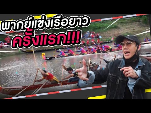 พากย์แข่งเรือยาวครั้งแรกในชีวิต!! : เที่ยวไปเรื่อย I VRZO thumbnail