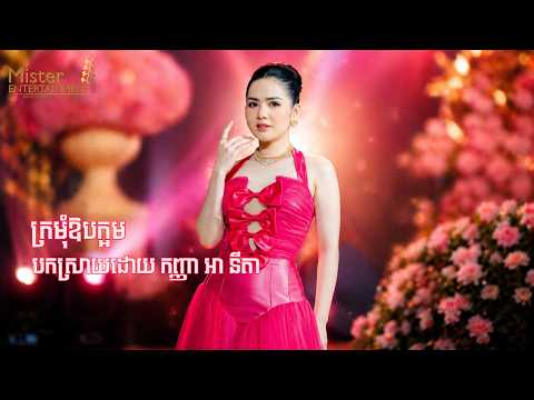 ក្រមុំឱបក្អម បកស្រាយដោយ កញ្ញា អា នីតា នៅOCIC(G) ប្រគុំតន្រ្តីដោយក្រុមតន្រ្តី Mister Entertainment. thumbnail