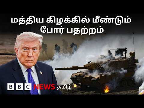 US - Iran : பிபிசி தமிழ் தொலைக்காட்சி செய்தியறிக்கை | BBC Tamil TV News 03/06/2026 thumbnail