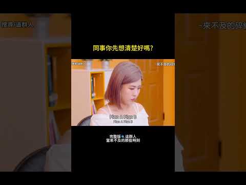 來不及的那些時刻 ｜EP3 明明確認很多遍了，結局總是出乎意料...🥲 thumbnail