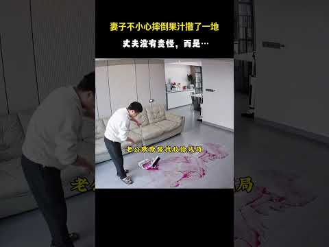 妻子不小心摔倒果汁撒了一地，丈夫没有责怪，而是……这大概就是结婚的意义吧#好的婚姻就是互相治愈彼此#婚后生活#夫妻日常 thumbnail